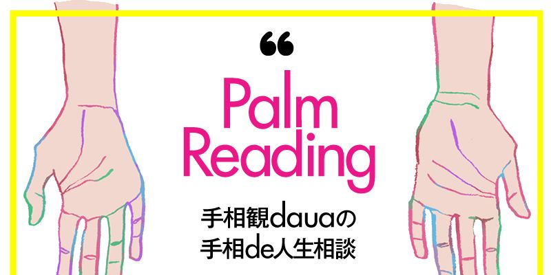 職場の同僚との人間関係がうまくいきません 手相観dauaの手相de人生相談