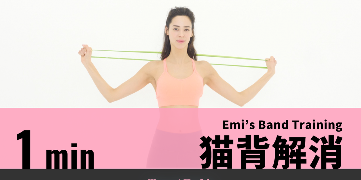 Emi S Band Training 1日1分でok 猫背解消エクササイズ