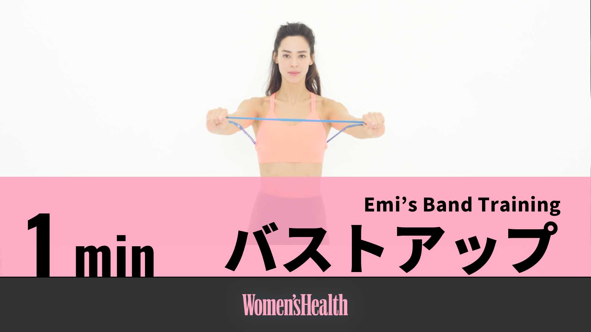 Emiu0027s Band Training エミ・レナータが教える、バストアップトレーニング