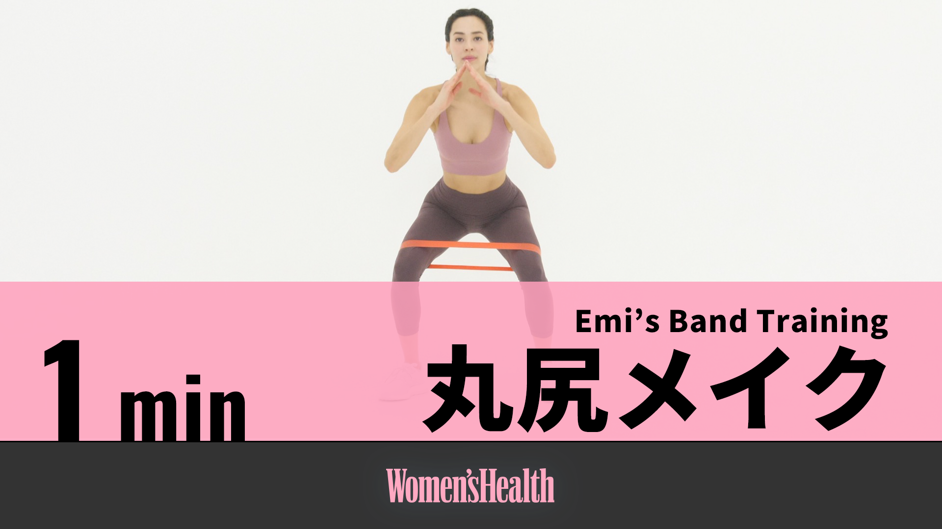 Emi S Band Training スクワットアレンジで丸尻メイク