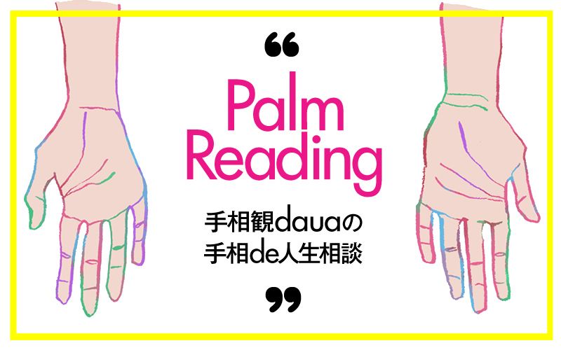 彼にとっては都合のいい女 でも彼が好きです 手相観dauaの手相de人生相談