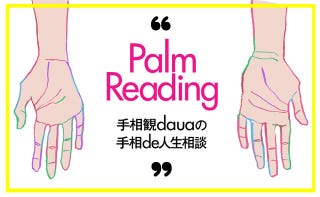 彼にとっては都合のいい女 でも彼が好きです 手相観dauaの手相de人生相談