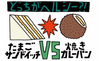 パン屋で選ぶ ランチの一品 たまごサンドイッチvs焼きカレーパン どっちがヘルシー