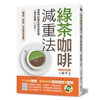 綠茶咖啡減重法：減重門診醫生教你輕鬆喝，一個月激瘦6.2公斤！