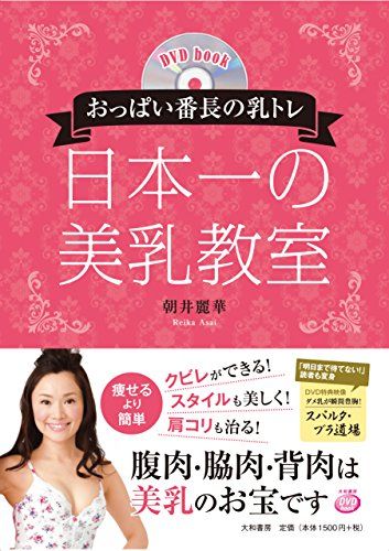 DVDbookおっぱい番長の乳トレ 日本一の美乳教室 (DVD book)