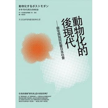 尤其拜讀了東浩紀所著《動物化的後現代：御宅族如何影響日本社會》