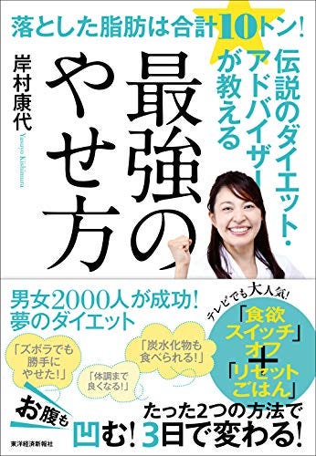 落とした脂肪は合計１０トン！伝説のダイエット・アドバイザーが教える最強のやせ方