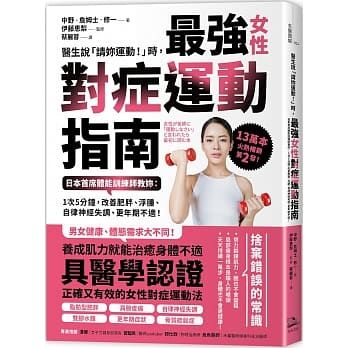醫生說「請妳運動！」時，最強女性對症運動指南 日本首席體能訓練師教妳：1次5分鐘，改善肥胖、浮腫、自律神經失調、更年期不適！