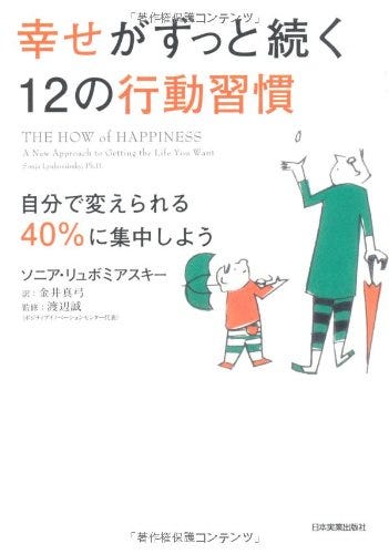 幸せがずっと続く12の行動習慣