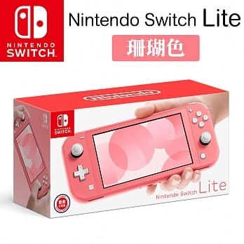 Switch Lite 主機 -珊瑚色