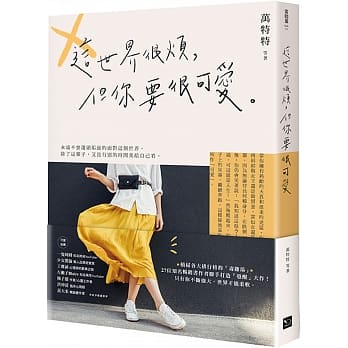 好書推薦8：《這世界很煩，但你要很可愛》