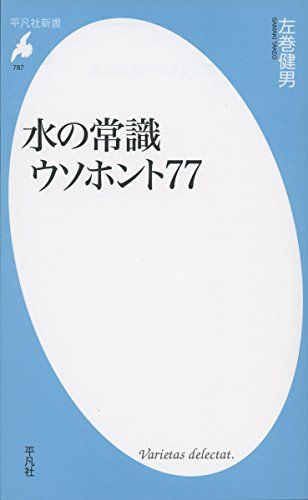 左巻健男先生の著書『水の常識 ウソホント77 』（平凡社）