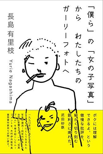 長島有里枝さんの新著『「僕ら」の「女の子写真」から わたしたちのガーリーフォトへ』（大福書林）