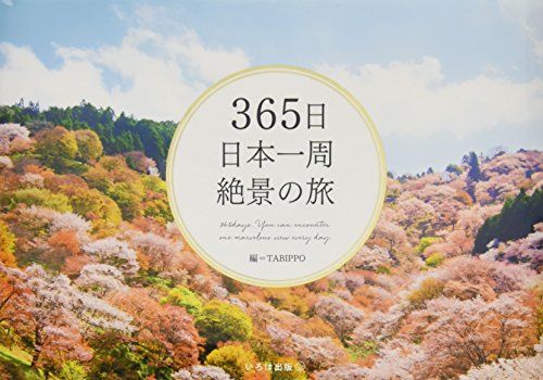 365日日本一周 絶景の旅 (365日絶景シリーズ)