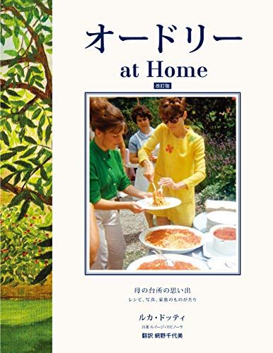 オードリー at Home 改訂版 ―母の台所の思い出 レシピ、写真、家族のものがたり