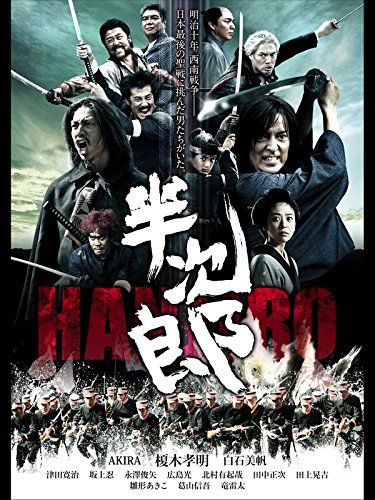 中川大志『半次郎』 (2010年)