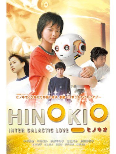 本郷奏多『HINOKIO』(2005)　