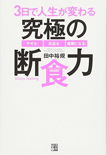 ファスティングの正しいやり方は エディターが5日間断食して感じた効果