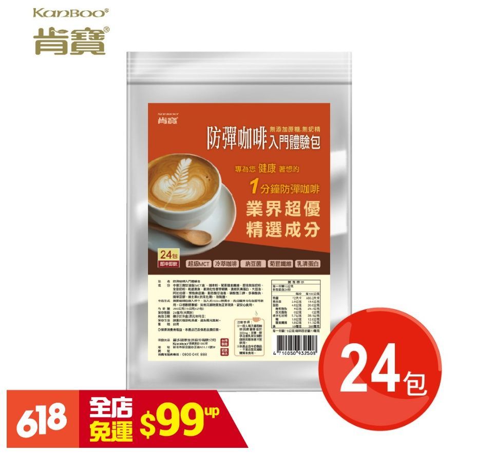 【肯寶KB99】防彈咖啡入門體驗包 量販包(24入) - 高含量MCT、無奶精、無添加糖