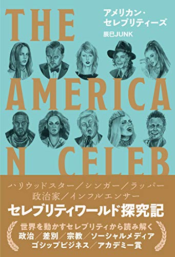 『アメリカン・セレブリティーズ』