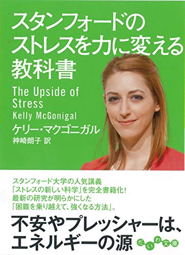 スタンフォードのストレスを力に変える教科書 (だいわ文庫)