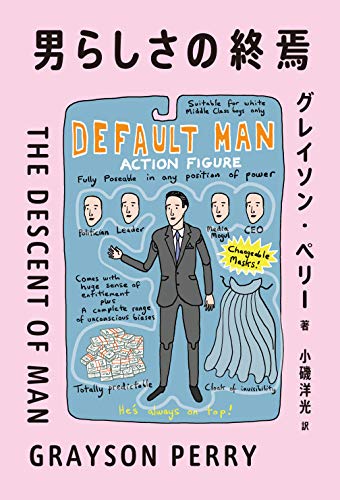 英国紳士が男らしさをメッタ斬り グレイソン ペリー 男は常に女性の遅れをとっている 英国紳士が男らしさをメッタ斬り グレイソン ペリー 男は常に女性の遅れをとっている