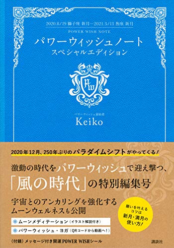 新月と満月 著書累計100万部越えの占星術師が提案する 運気アップまで叶うパワーウィッシュヨガって