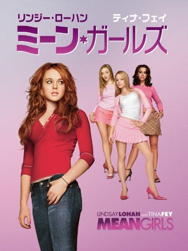 『ミーン・ガールズ』（’04） 