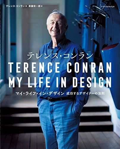 テレンス・コンラン  マイ・ライフ・イン・デザイン  成功するデザイナーの法則