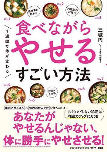 今回取材した三城円さんの著書『食べながらやせるすごい方法』（サンマーク出版）