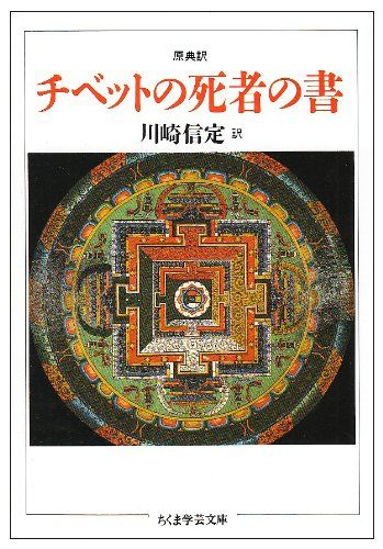原典訳 チベットの死者の書 (ちくま学芸文庫)
