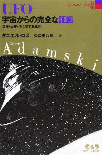 新アダムスキー全集 (別巻)　ＵＦＯ—宇宙からの完全な証拠