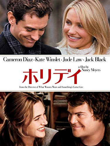 今の時期に見返したい 映画 ホリデイ のキャストの今