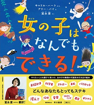 冨永愛さんが翻訳した絵本 女の子はなんでもできる が話題です