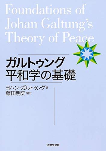 『ガルトゥング平和学の基礎』著：ヨハン・ガルトゥング