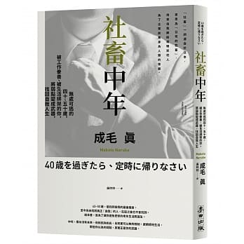 《社畜中年：無處可逃的四十、五十歲，被工作豢養、被生活綁架的你，將弱點變成武器，找回自我人生》