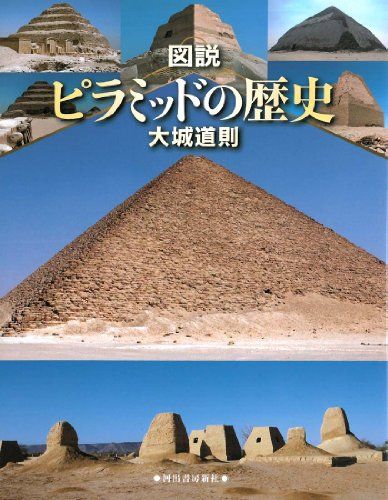 ピラミッドは、いったいどうやって作られたのか？ その構造を解説