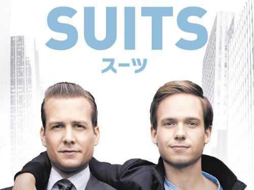 SUITS／スーツ　シーズン1 (字幕版)