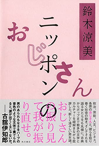 『ニッポンのおじさん』