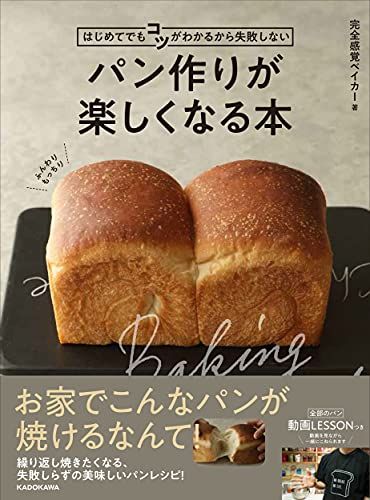 完全感覚ベイカー 著『はじめてでもコツがわかるから失敗しない パン作りが楽しくなる本』