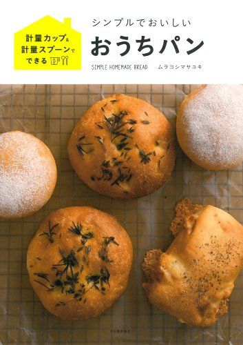 ムラヨシ マサユキ 著『シンプルでおいしいおうちパン: 計量カップ&計量スプーンでできる』