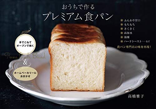 高橋 雅子著『おうちで作る プレミアム食パン』