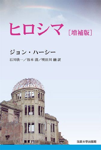 米国が隠蔽した﻿原爆投下の真実を暴露した、ジョン・ハーシーの