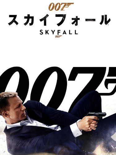 007 / スカイフォール （字幕版）
