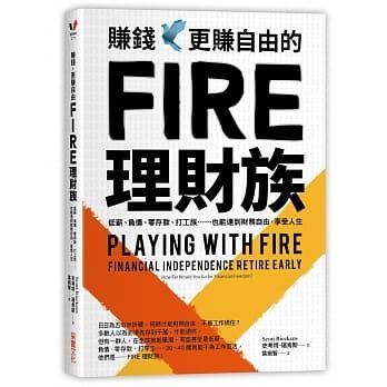 FIRE財務自由好書推薦：《賺錢，更賺自由的FIRE理財族》