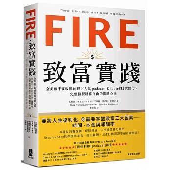 FIRE財務自由好書推薦：《FIRE．致富實踐》
