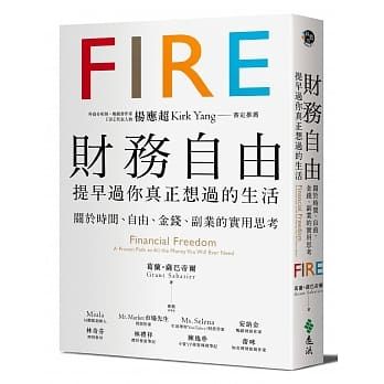 FIRE財務自由好書推薦：《財務自由，提早過你真正想過的生活》