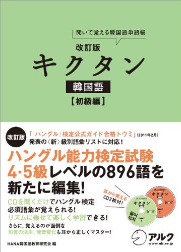 韓国語テキストおすすめ17選。ハングルの読み書きから基礎文法まで