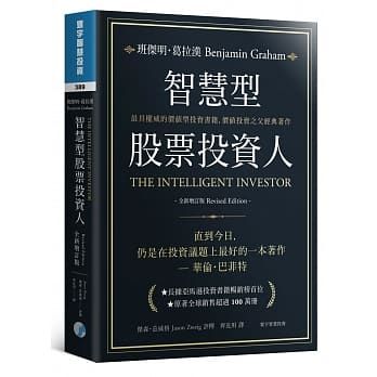 價值投資好書推薦1：《智慧型股票投資人》