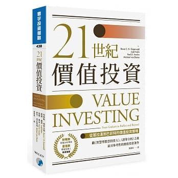 價值投資好書推薦4：《21世紀價值投資》